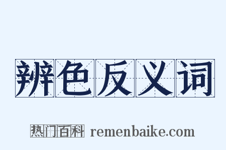 辨色反义词是什么意思的图片